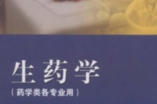 生藥學(2005年高等教育出版社出版的圖書)