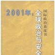 國際政治黃皮書：2001年全球政治與安全報告