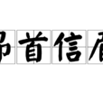 昂首信眉