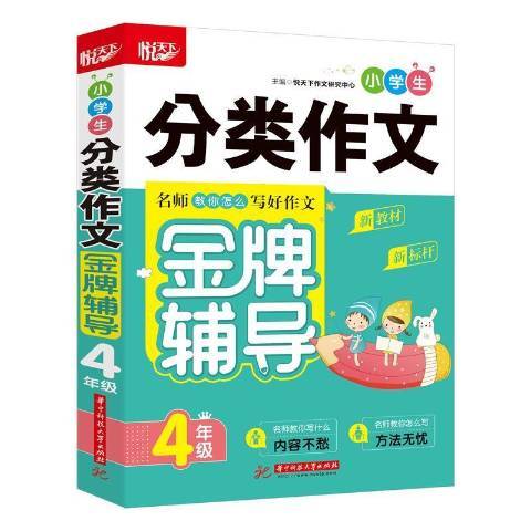 小學生分類作文金牌輔導：4年級