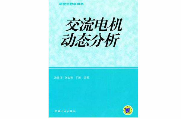 交流電機動態分析