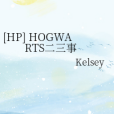 [HP] HOGWARTS二三事