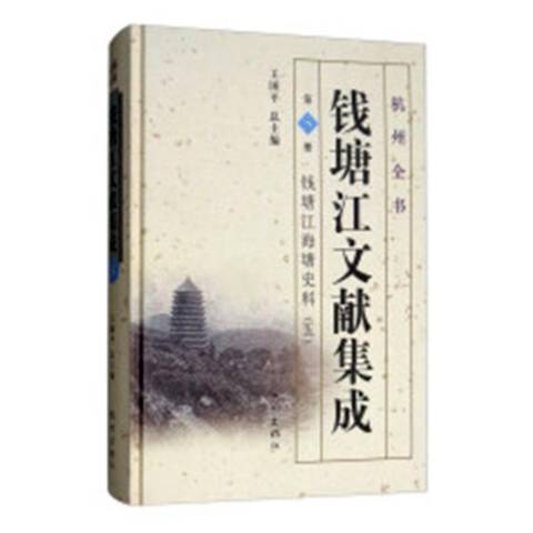 錢塘江文獻集成第5冊：錢塘江海塘史料五