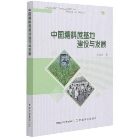 中國糖料蔗基地建設與發展