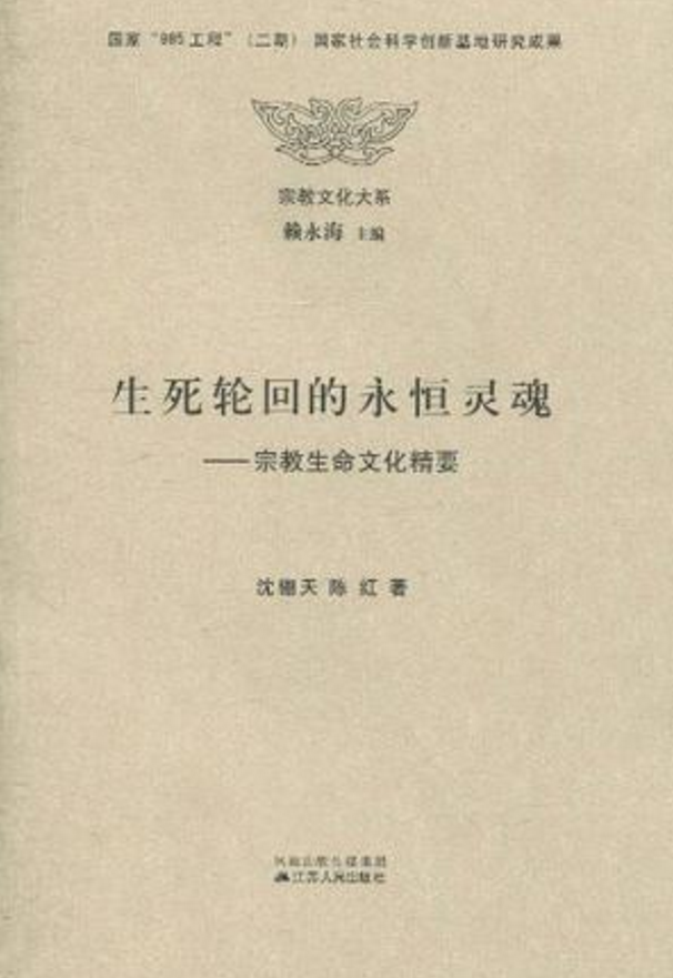 生死輪迴的永恆靈魂：宗教生命文化精要(生死輪迴的永恆靈魂)