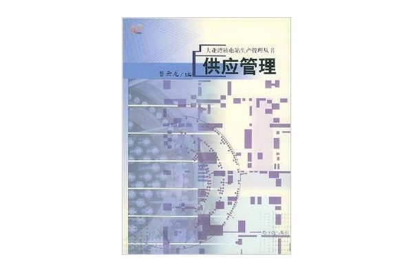 供應管理/大亞灣核電站生產管理叢書