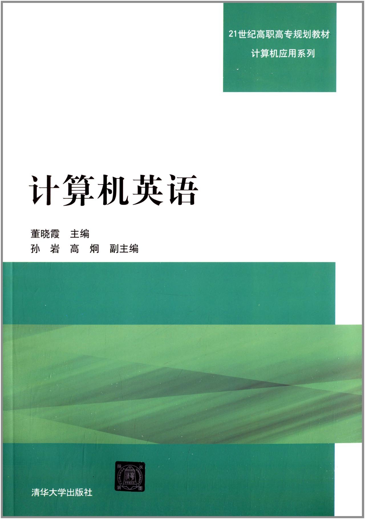 計算機英語(董曉霞、孫岩、高炯編著書籍)