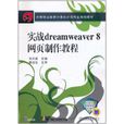 實戰Dreamweaver8網頁製作教程