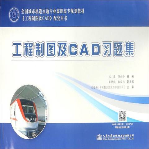 工程製圖及CAD習題集(2018年人民交通出版社出版的圖書)