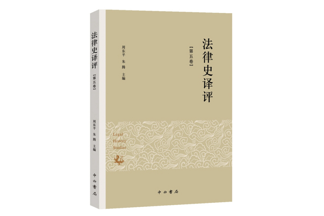 法律史譯評（第五輯）