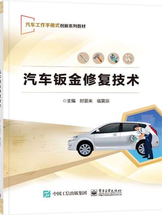 汽車鈑金修復技術(2023年電子工業出版社出版的圖書)