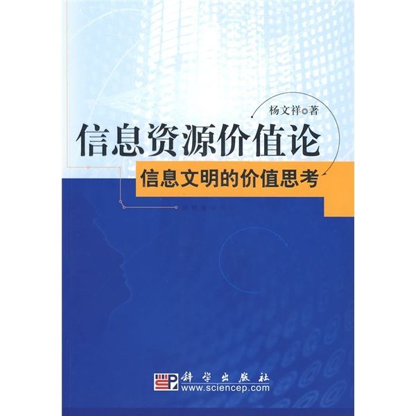 信息資源價值論：信息文明的價值思考(信息資源價值論)