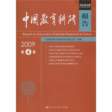 中國教育科研報告（2009第4輯）