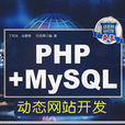 PHP+MySQL動態網站開發