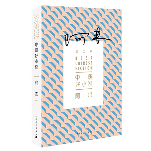 中國好小說：阿來