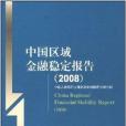 2008中國區域金融穩定報告