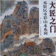 大匠之門：鄧敬民重彩山水系列