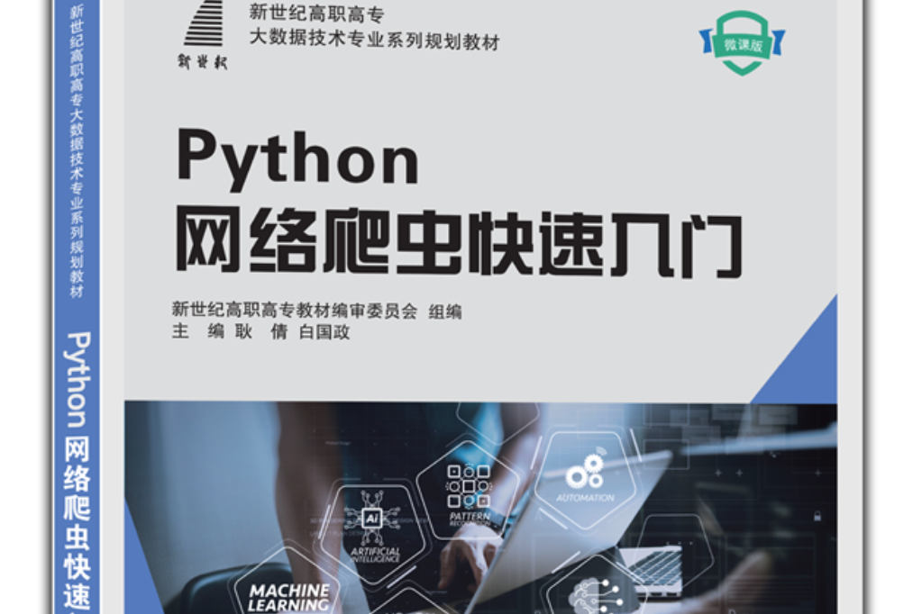 Python網路爬蟲快速入門