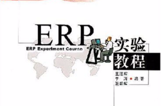 ERP實驗教程(王珏輝、張朝輝編著圖書)