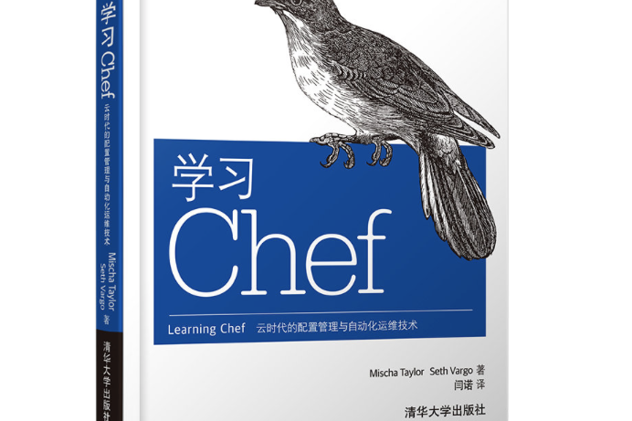 學習Chef：雲時代的配置管理與自動化運維技術