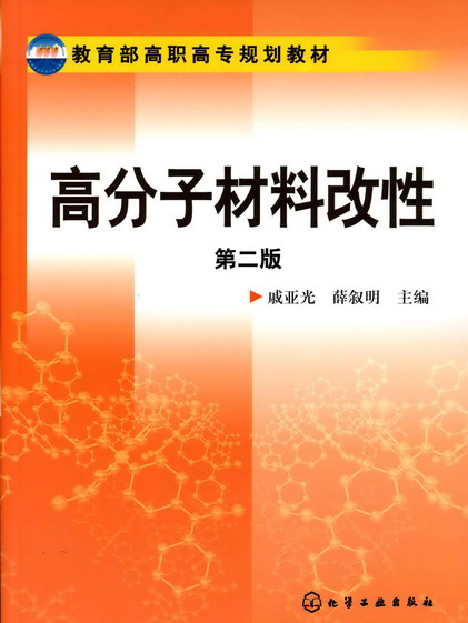 高分子材料改性(2009年化學工業出版社出版的圖書)