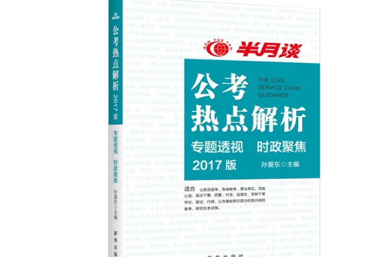 公考熱點解析2017年版