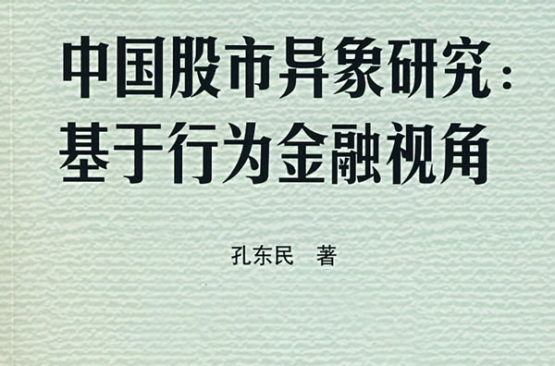 中國股市異象研究：基於行為金融視角