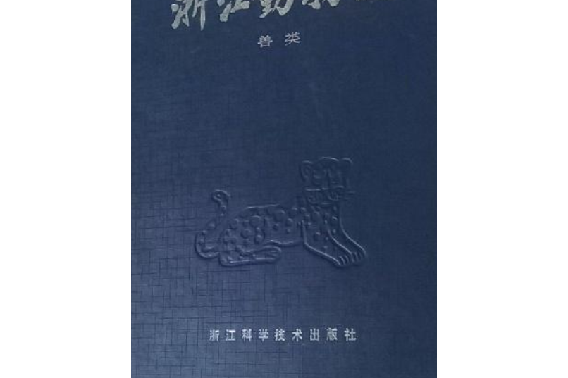 浙江動物志獸類(浙江科學技術出版社出版的圖書)