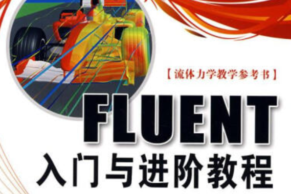 FLUENT入門與進階教程(2008年北京理工大學出版社出版的圖書)