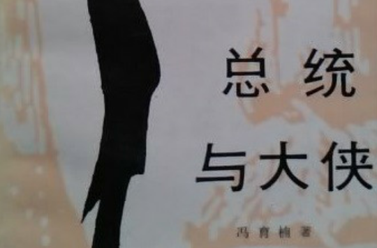 總統與大俠(馮育楠所著的書籍)