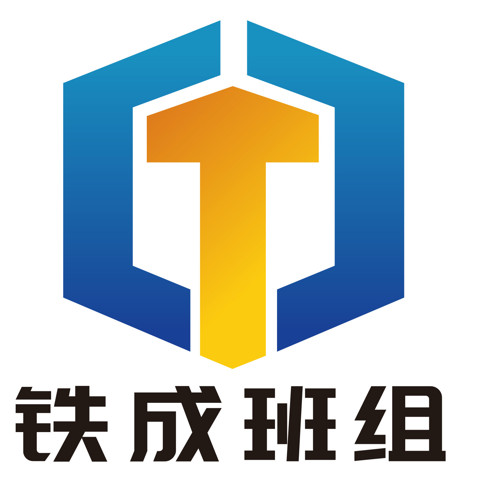 “鐵成班組”logo