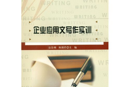 套用文寫作實訓(2015年北京師範大學出版社出版的圖書)