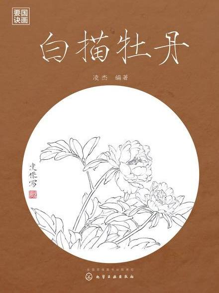 白描牡丹(2016年化學工業出版社出版的圖書)