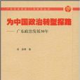 為中國政治轉型探路：廣東政治發展30年