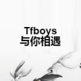 Tfboys與你相遇