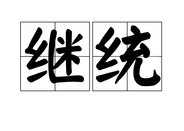 繼統