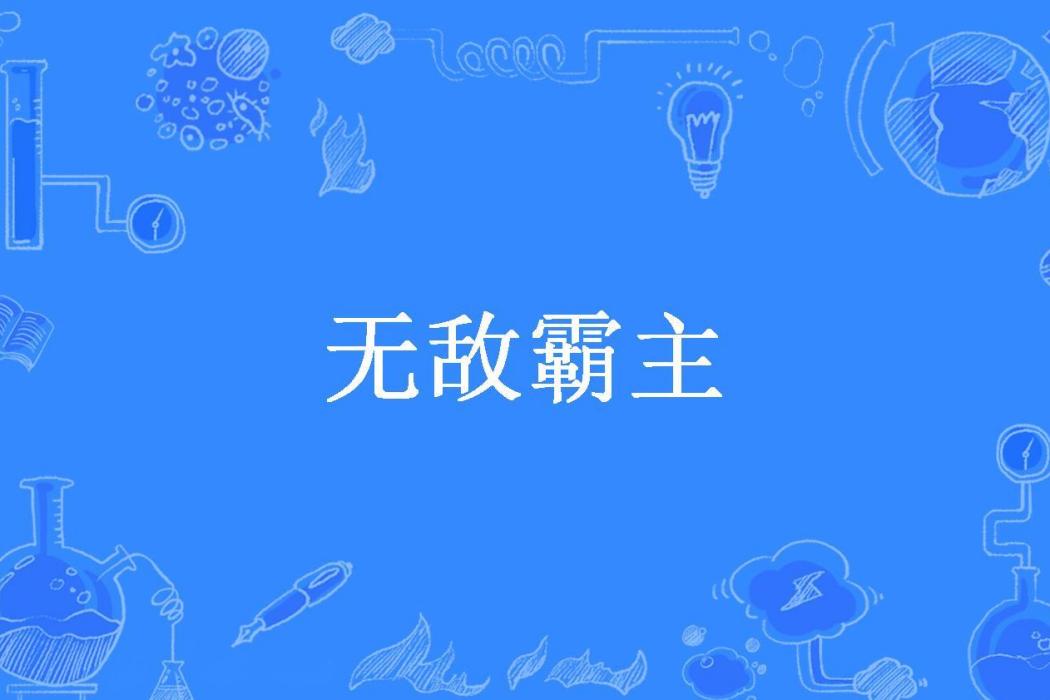 無敵霸主(斗熊所著小說)