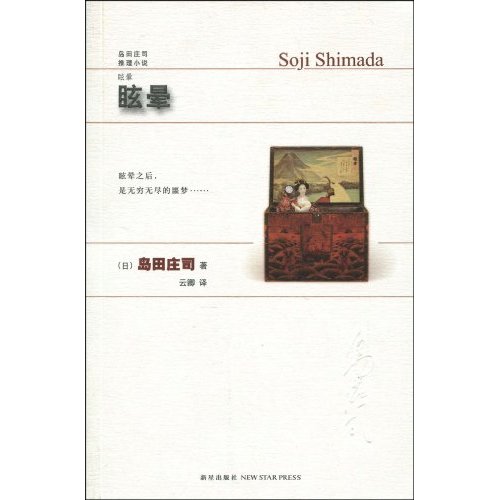 島田庄司推理小說：眩暈