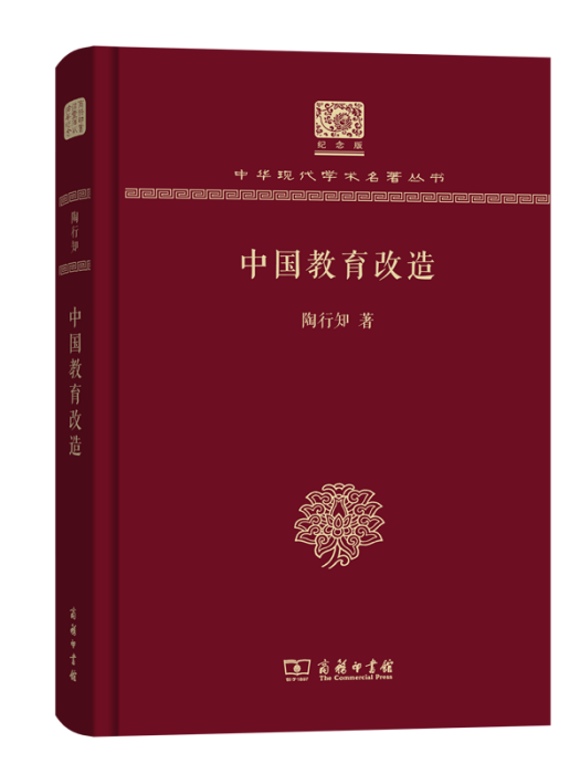 中國教育改造(商務印書館出版書籍)