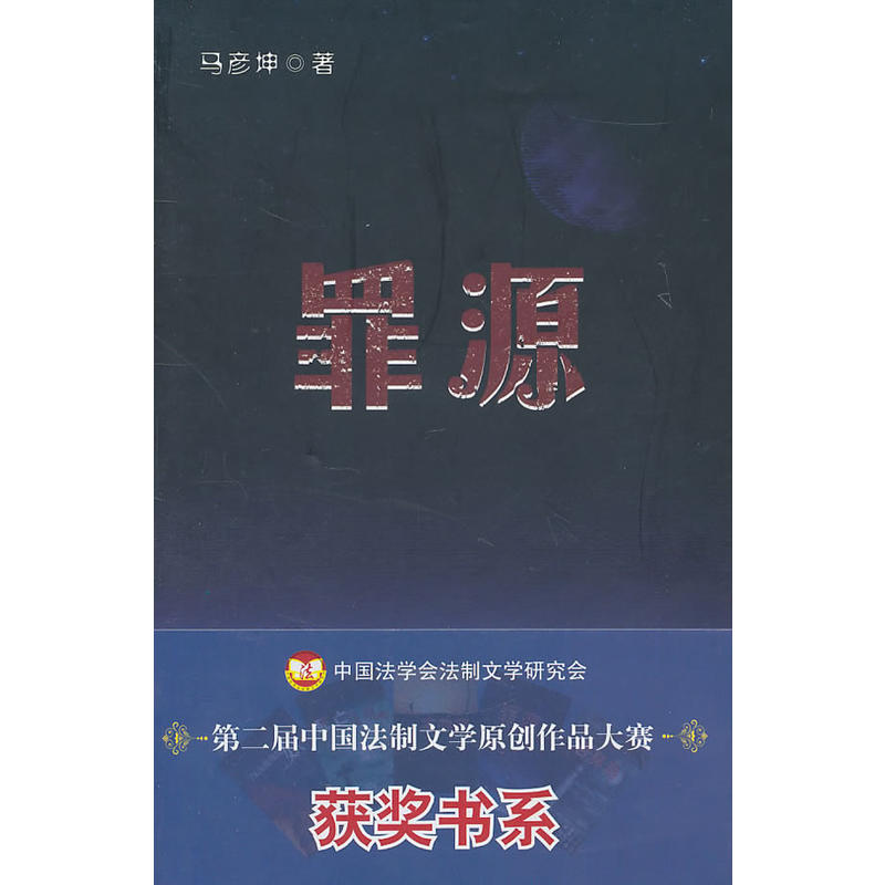 罪源(中國民主法制出版社出版圖書)