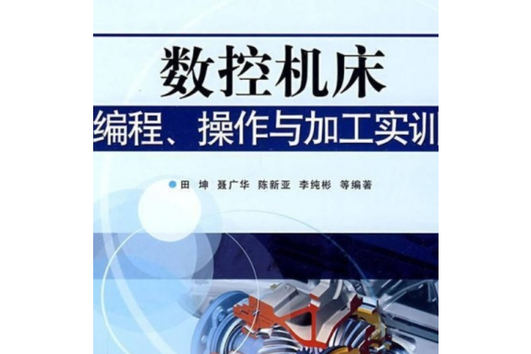 數控工具機編程、操作與加工實訓