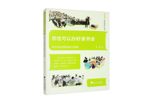 你也可以辦好讀書會：讀書會運營的理論與實踐