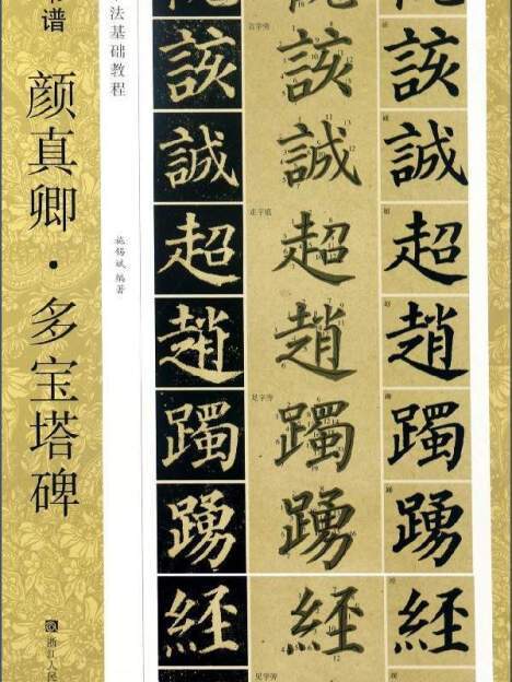 新書譜中國書法基礎教程：顏真卿多寶塔碑