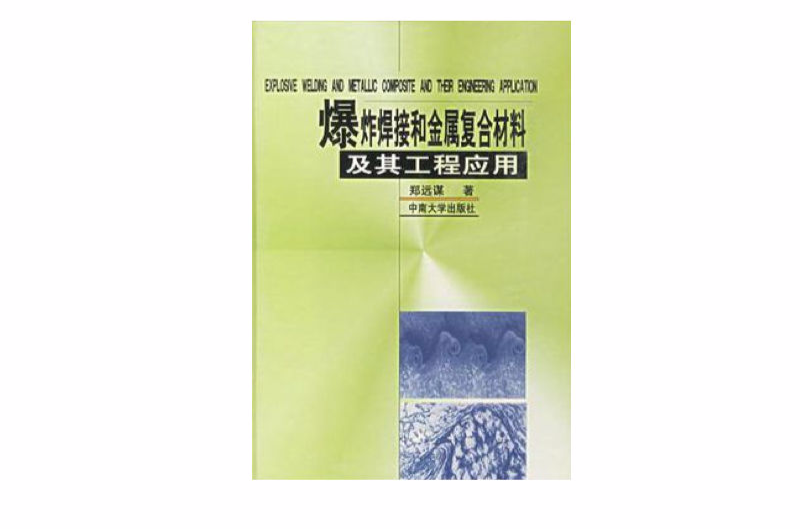 爆炸焊接和金屬複合材料及其工程套用