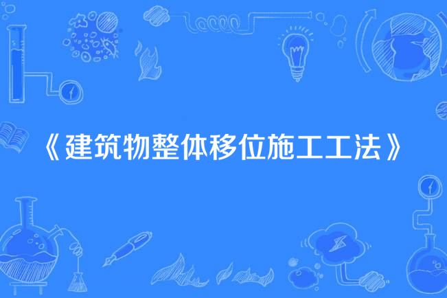 建築物整體移位施工工法