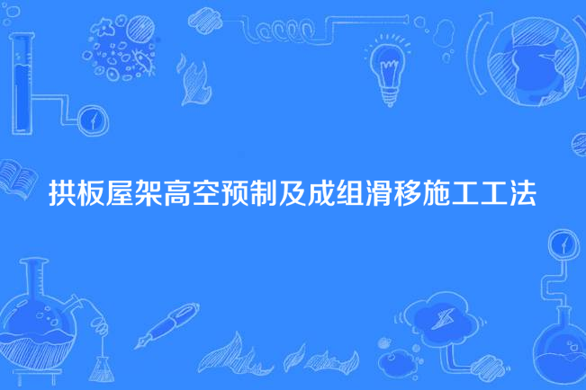 拱板屋架高空預製及成組滑移施工工法