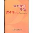 宜興統計年鑑2011