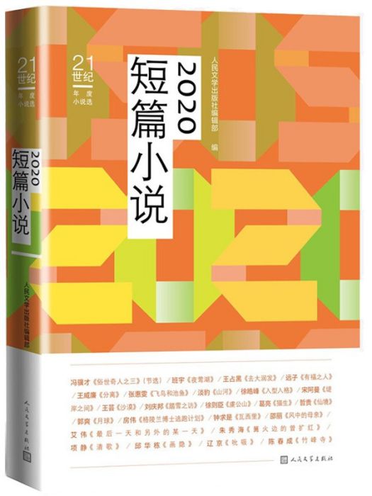 2020短篇小說（21世紀年度小說選）