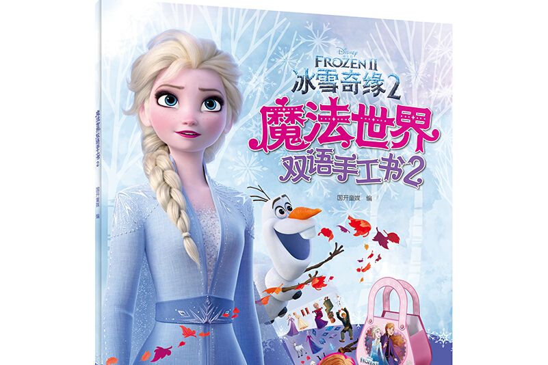 冰雪奇緣2魔法世界雙語手工書2