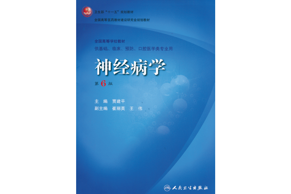 神經病學(2008年人民衛生出版社出版的圖書)